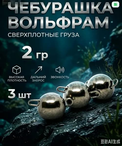 Чебурашки вольфрамовые для рыбалки 2 гр, 3 шт - для микроджига и мормышинга