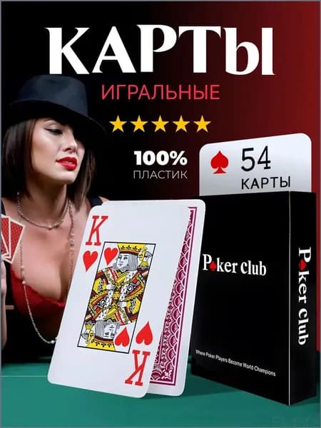 Премиумколода покерных карт Poker Club, 54 штуки из пластика
