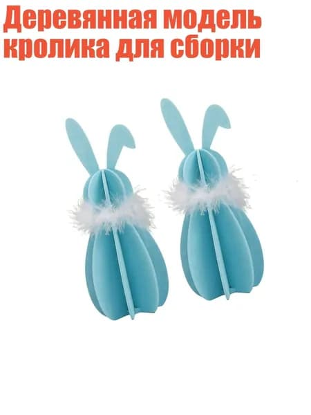 Деревянная модель кролика для сборки, Синий