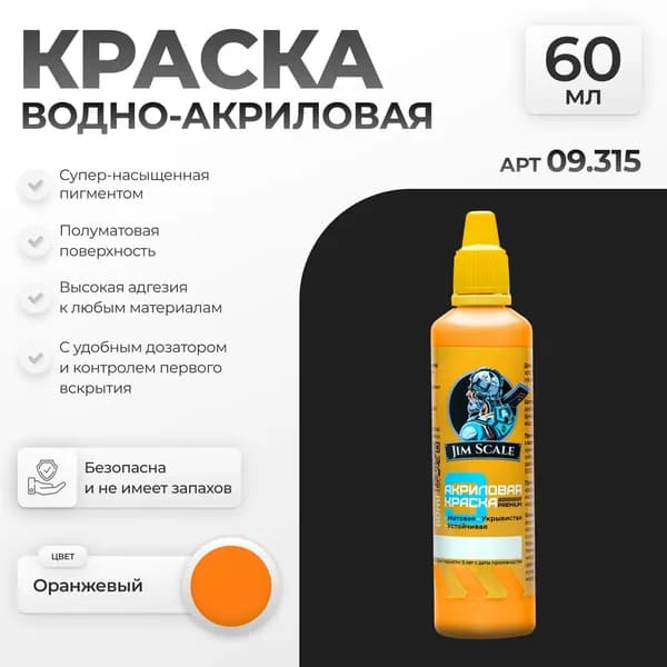Акриловая краска художественная для рисования и творчества Jim Scale: Оранжевый 60мл