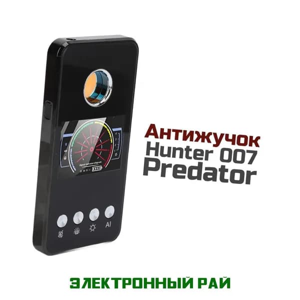 Антижучок Антибаг 007-Predator-Хантер - устройство для поиска жучков и обнаружения скрытых видеокамер и GPS жучков-трекеров на машинах.