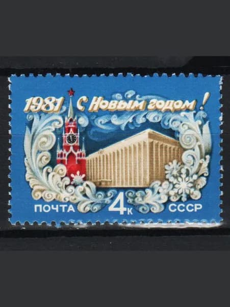 Марка (5138) СССР 1980. С новым, 1981 годом!