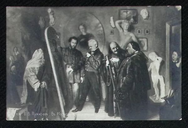 худ. В. В. Пукирев, В мастерской художника, открытка