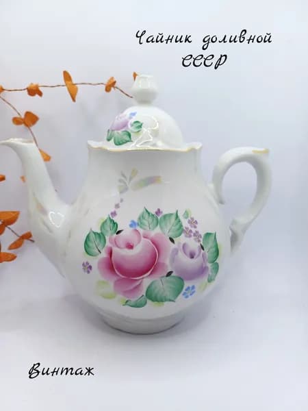 Чайник доливной Роза винтажный, фарфор, деколь, Сысерть ФЗ СССР