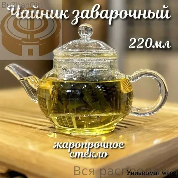 Чайник заварочный "1", 220 мл
