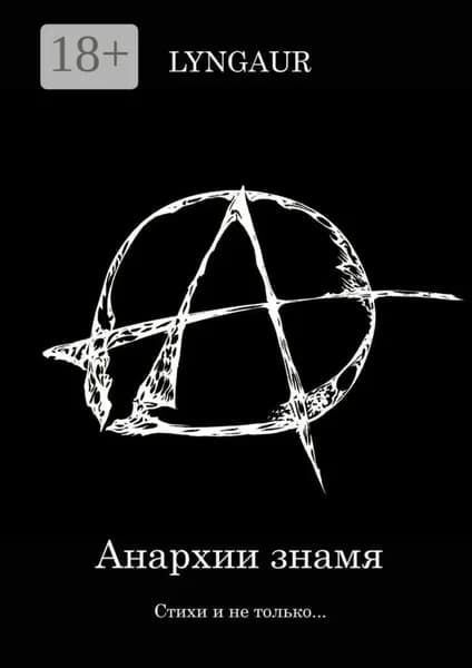 Анархии знамя | Lyngaur | Электронная книга