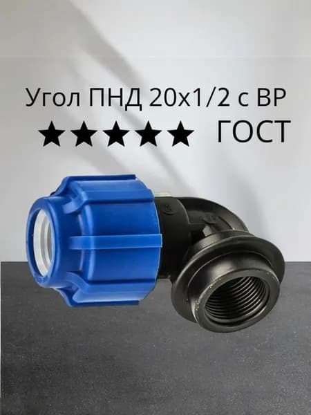 Угол (отвод) ПНД 20 мм х 1/2" с внутренней резьбой ГОСТ 1шт