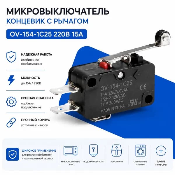 Микровыключатель OV-154-1C25 15A 220В с рычагом для бытовой техники
