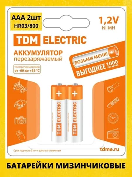 Аккумуляторные батарейки AAA мизинчиковые заряжаемые (1 упаковка - 2 штуки)