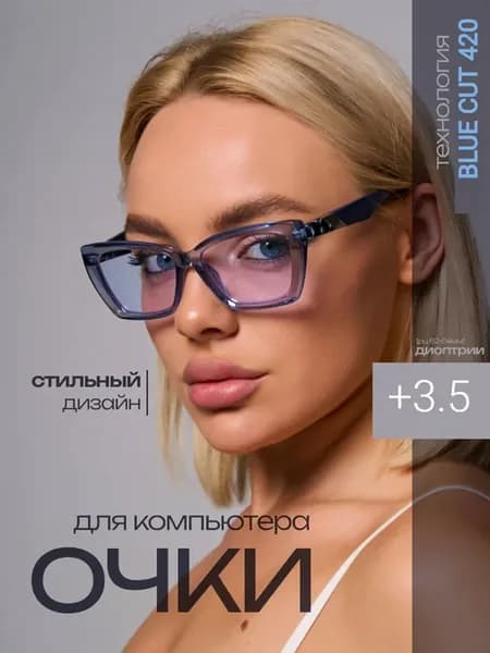 Очки для компьютера имиджевые с диоптриями +3.5