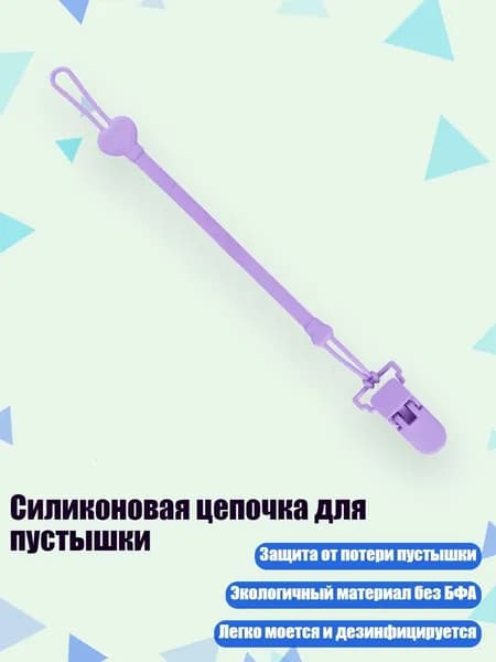 Силиконовая цепочка для пустышки, Фиолетовый