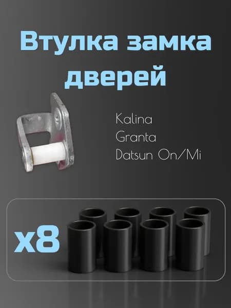 Втулка замка дверей для LADA, Datsun, 8шт Черные