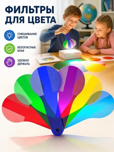 Акриловые прозрачные цветные пленки для детей для уроков физики и творчества, набор 6 штук