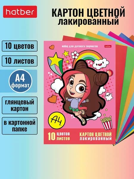 Набор картона цветного Hatber лакированного 10л 10 цв. А4ф в папке, мерч Влад А4