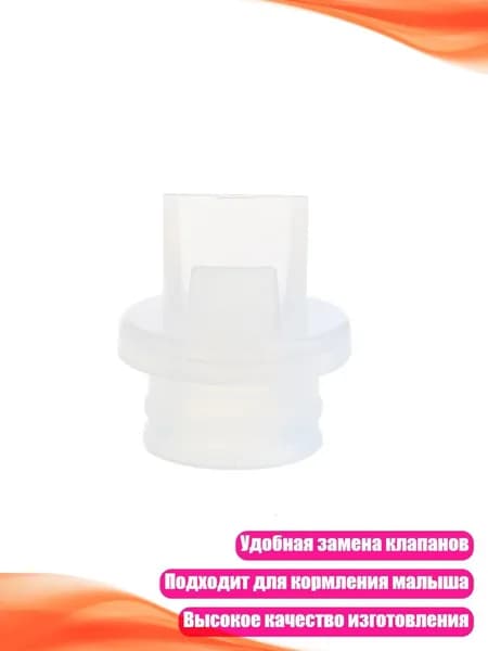 Клапан-утка для молокоотсоса, Мульти