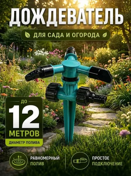 Поливалка для газона, разбрызгиватель для полива