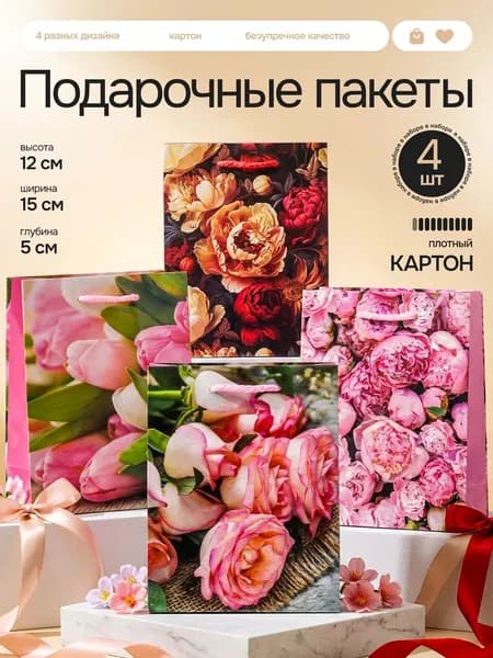 Пакет подарочный набор 4 шт "Ассорти Весеннее" 12х15 см Marsel Home на день рождения и выпускной