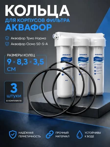 Прокладка для корпусов фильтра Аквафор Трио Норма,Осмо 3шт