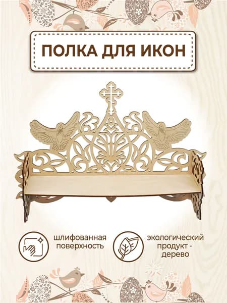 Полка для икон прямая иконостас