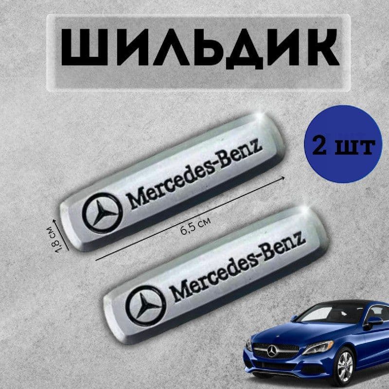Логотип шильдик Mercedes (МЕРСЕДЕС) для автоковриков и автоаксессуаров 2 шт