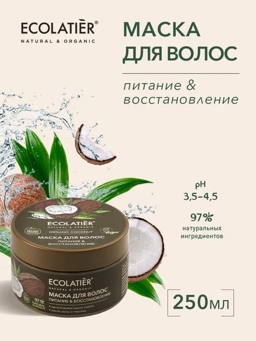 Маска для волос Питание&Восстановление ORGANIC COCONUT 250мл