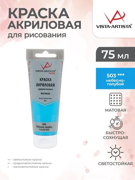 Краска акриловая матовая для рисования 75мл 503 Небесно-голубой Vista-Artista VAAM-75