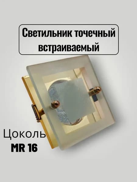 Светильник потолочный встраиваемый 781 золото