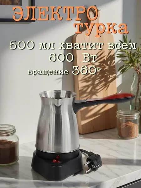 Электрическая джезва портативная турка для молотого кофе