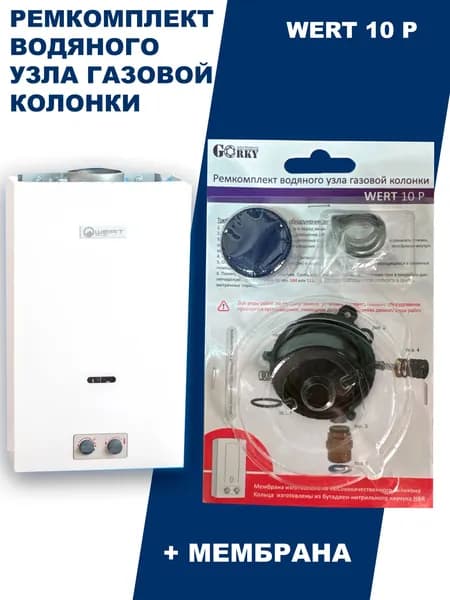 Ремкомплект для газовой колонки Wert 10 P