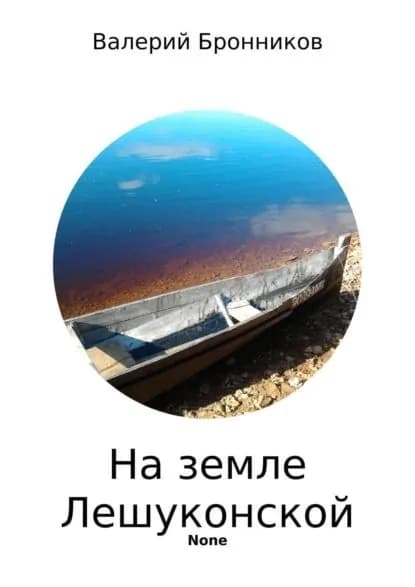 На земле Лешуконской. Сборник стихотворений | Бронников Валерий Викторович | Электронная книга