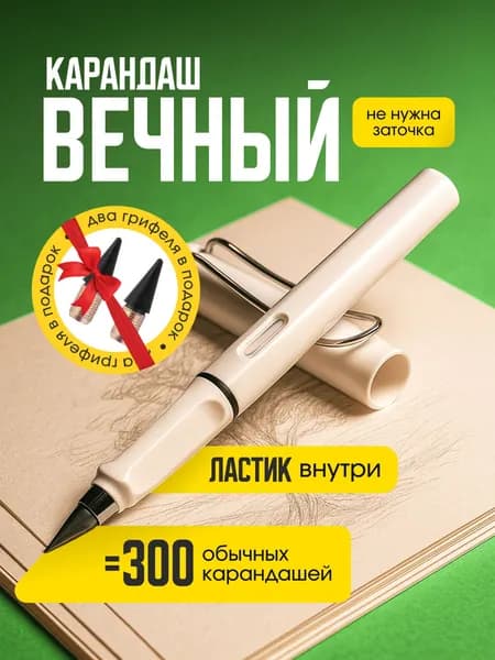 Вечный карандаш с 3 грифелями механический автоматический графитовый для письма, рисования и черчения, канцелярский без заточки