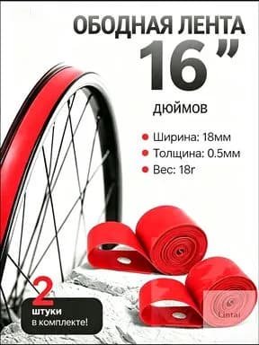 Качественный комплект ободной ленты 16", для велосипедных колес-1
