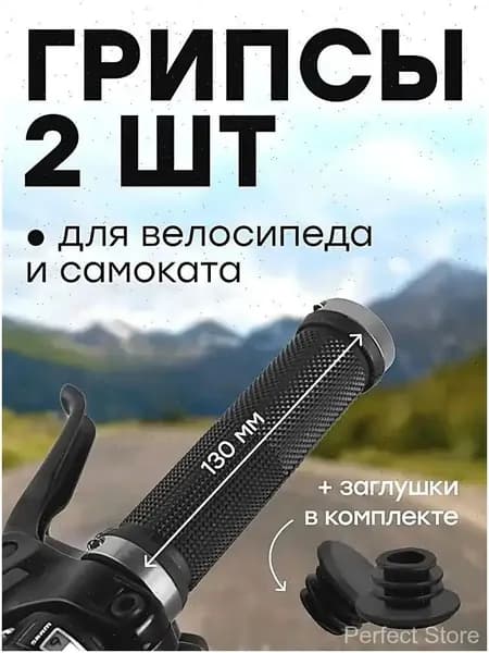 Грипсы для велосипеда - 130 мм с алюминиевыми