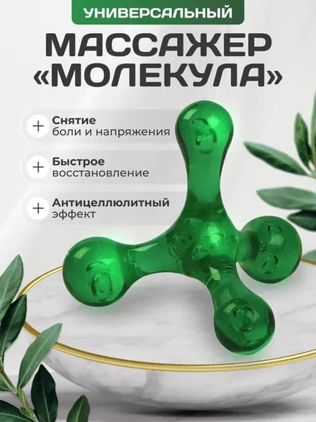 Механический массажер для тела и рук молекула, ручной шариковый антицеллюлитный массажёр пирамида