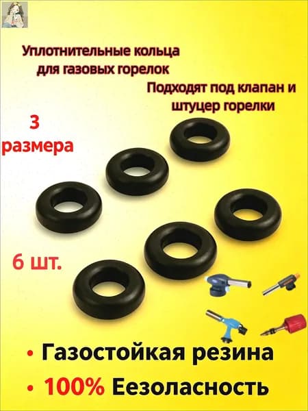 Уплотнительные кольца для газовых горелок набор 3 размера, резиновые прокладки от утечки газа