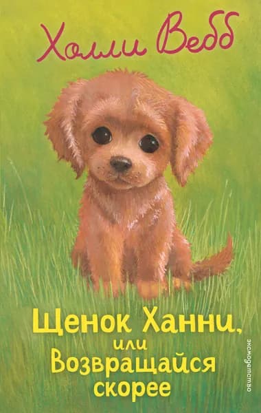 Книга Щенок Ханни, или Возвращайся скорее (выпуск 57)