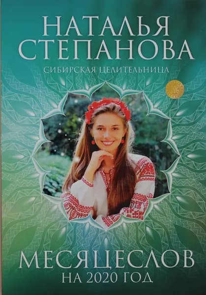 Книга Месяцеслов на 2020 год