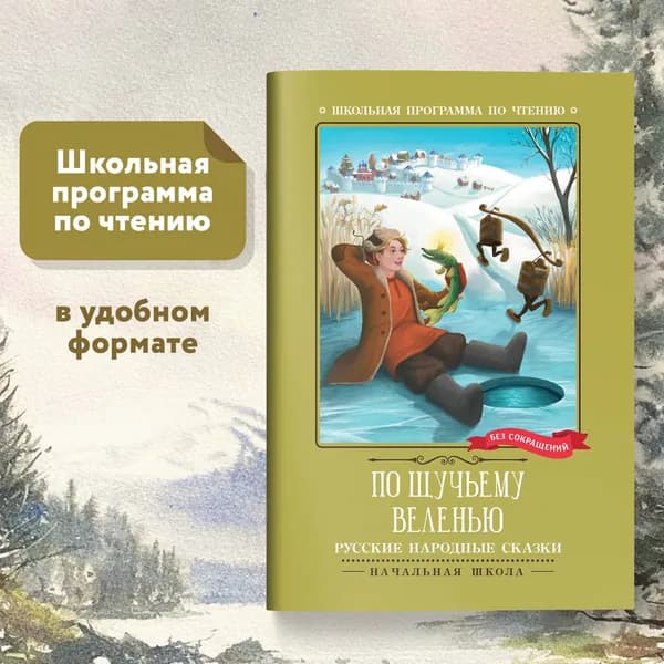 По щучьему веленью. Русские народные сказки. Школьная программа по чтению