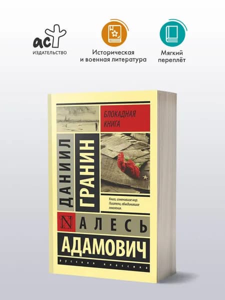 Блокадная книга | Адамович Алесь Михайлович, Гранин Даниил Александрович