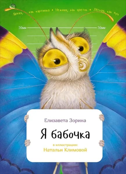 Я бабочка | Зорина Елизавета | Электронная книга