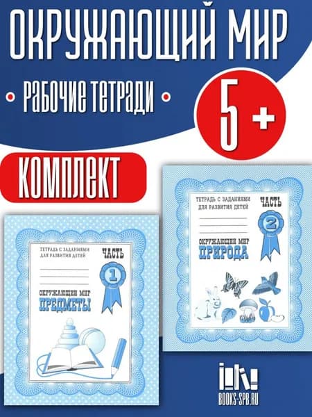 Окружающий мир Комплект тетрадей (Природа. Предметы)