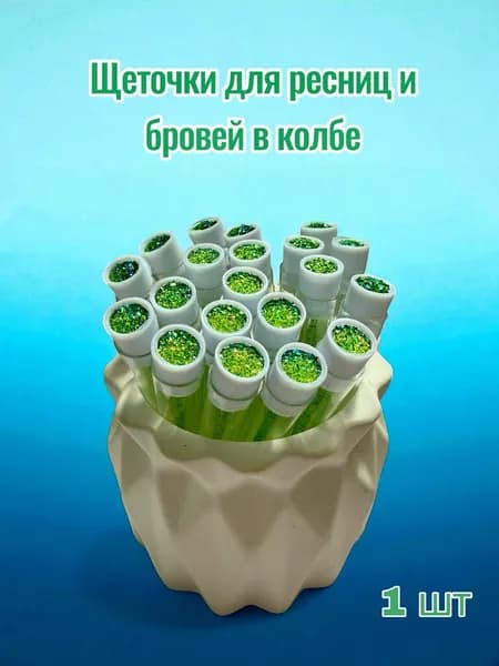 Щеточка для ресниц и бровей в колбе