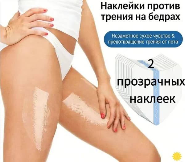 Накладки на соски, наклейки на грудь, пластыри от натирания между ног. Бандалетки для полных бедер, Не содержат крема и талька, 20 шт