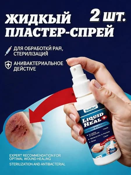 2 шт.Жидкий спрей-лейкопластырь
