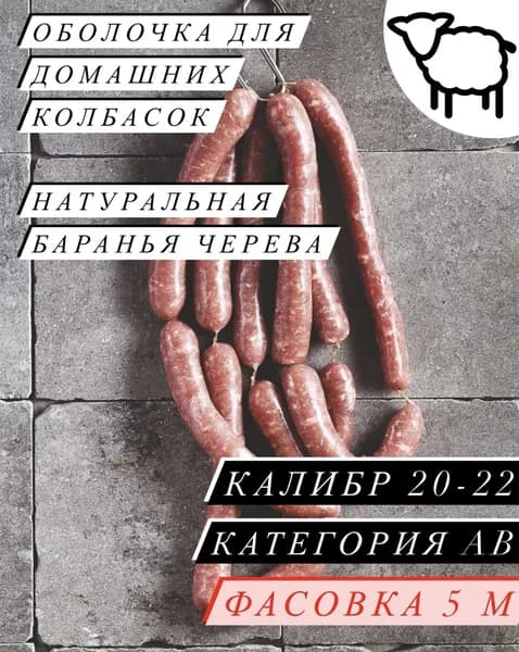 Оболочка натуральная (черева бараньи) 5 метров