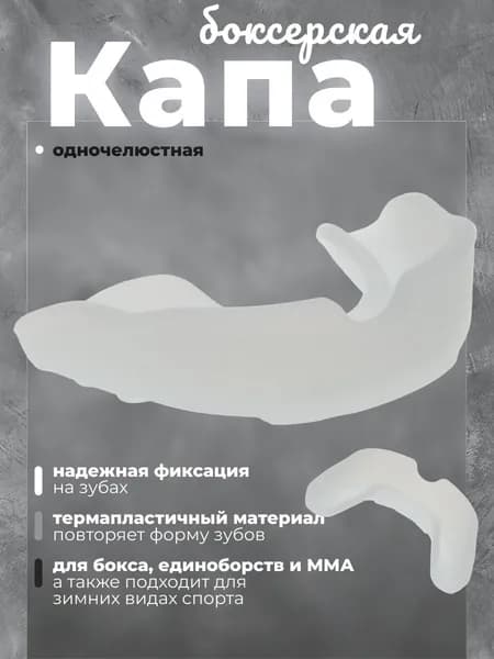 Капа боксерская спортивная одночелюстная одноцветная для взрослых для защиты челюстей и зубов при занятиях боксом, материал - силикон, белый