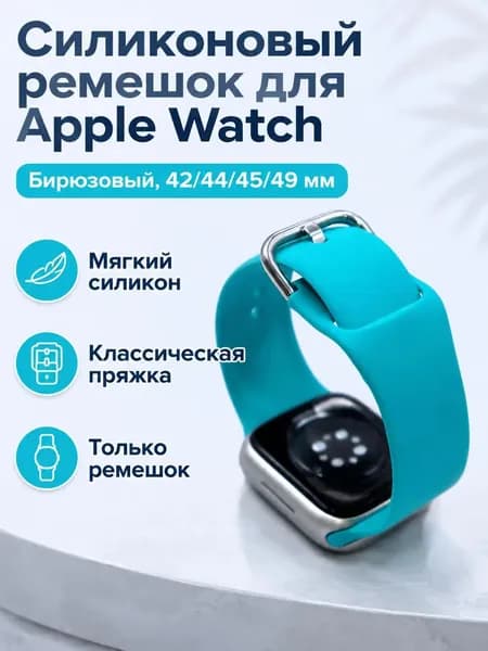 Ремешок для Apple Watch S9/8/SE, 42/44/45/49 мм, бирюзовый, силикон