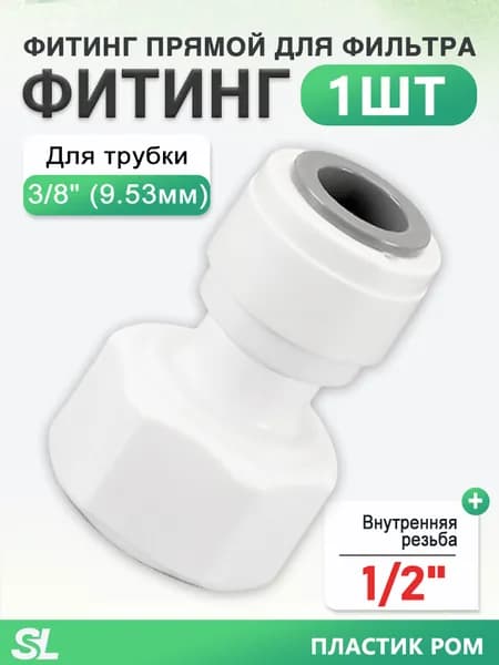 Фитинг для фильтра воды прямой с внутренней резьбой 1/2" под трубку 3/8", пищевой POM, 1 шт