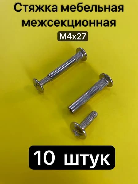 Стяжка мебельная межсекционная, 10 шт.