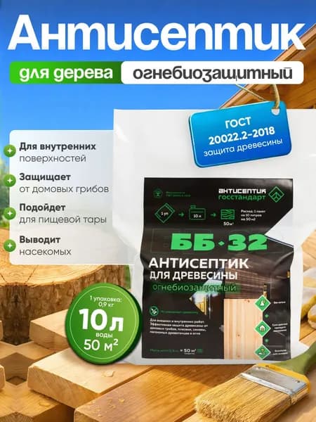 Антисептик для дерева строительный пропитка огнезащитная от жуков древоточцев, гниения, плесени и синевы для дома и бани ББ-32 на 10 литров